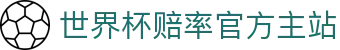 世界杯赔率-官方登录与投注指南|World Cup